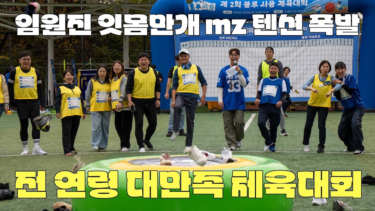 임원진과 MZ가 모두 만족한 기업 체육대회? 근본 명랑운동회에 트렌드를 한 스푼 얹으면 벌어지는 일