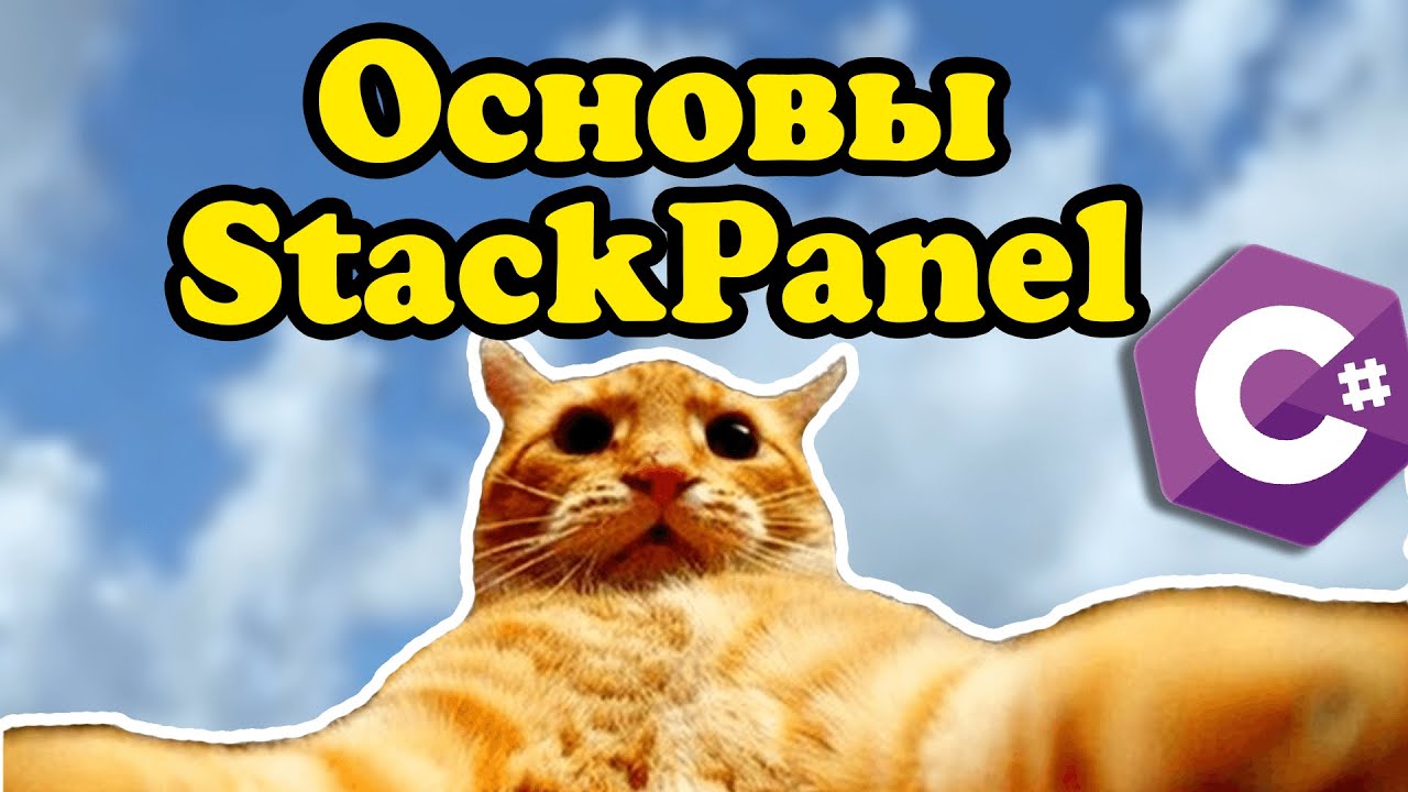Изучаем StackPanel.