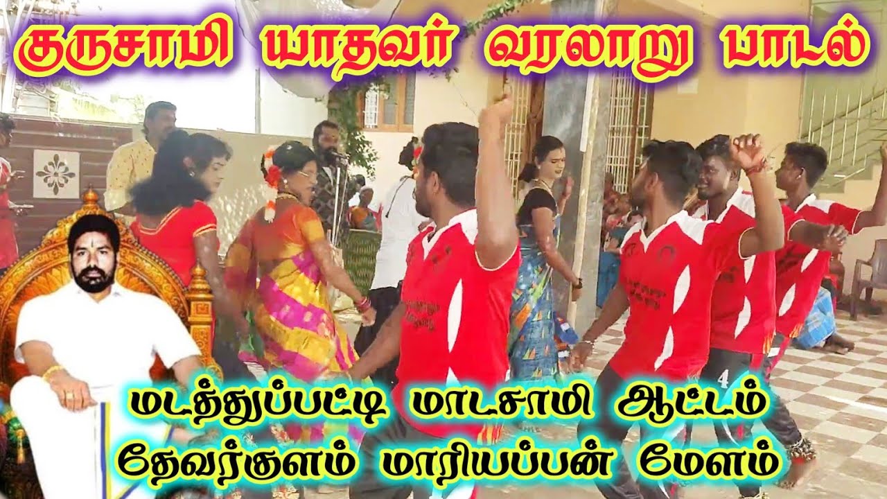 குருசாமி யாதவர் பாடல் // மாடசாமி ஆட்டம் மாரியப்பன் மேளம் நெல்லை மாவட்டம் 