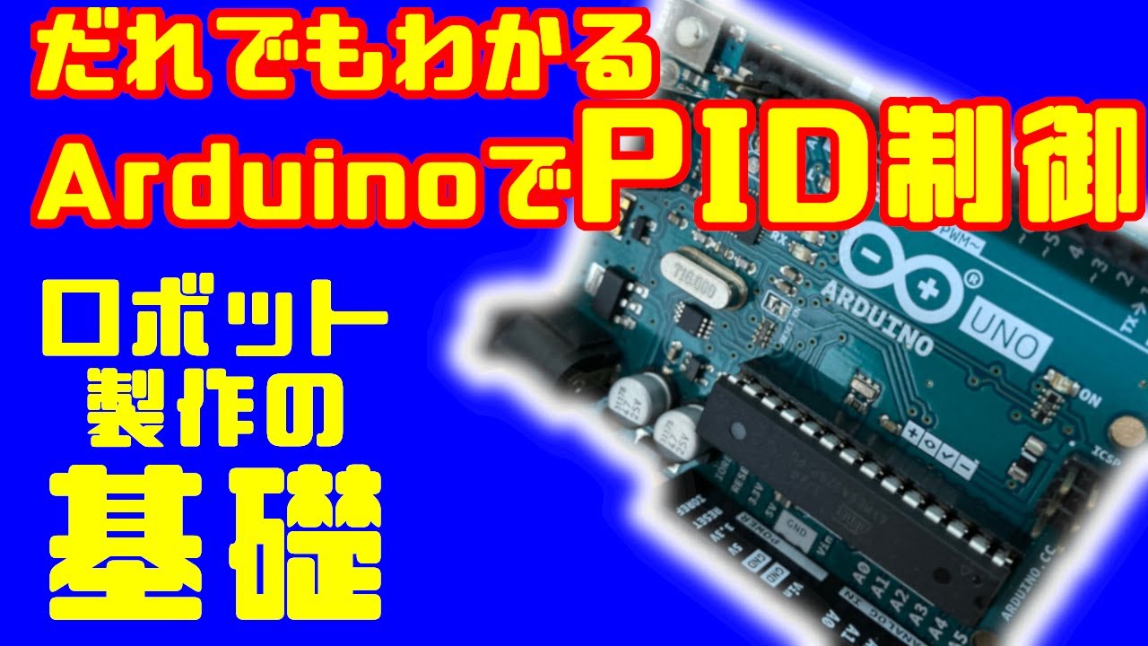 【Arduino】誰でもわかるArduinoで学ぶPID制御　ロボット・ドローン製作の基礎
