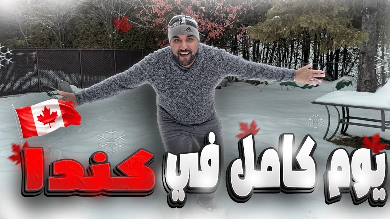 كندا 🇨🇦 في 24 ساعة، بعدسة المغترب  