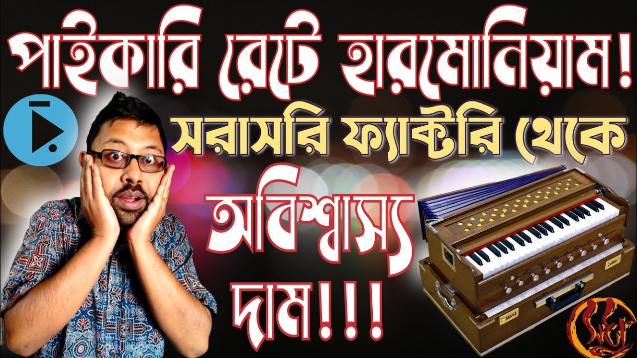 সরাসরি ফ্যাক্টরি থেকে অবিশ্বাস্য কম দামে পাইকারি রেটে হারমোনিয়াম কিনুন Harmonium Factory Pricing