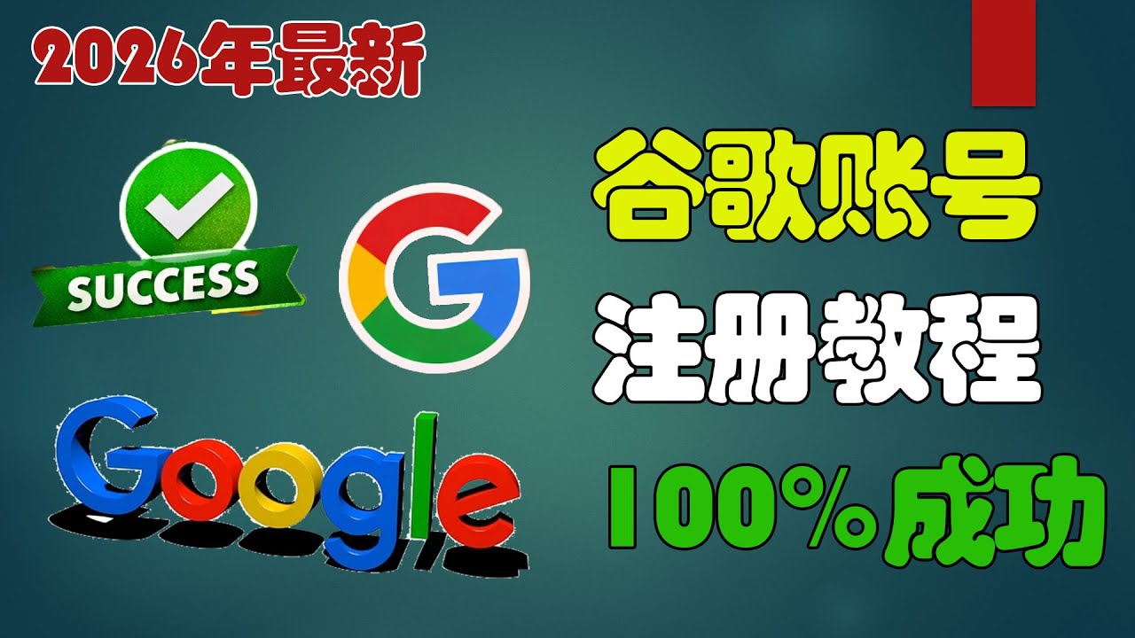 谷歌账号怎么注册？风控升级后的正确打开方式