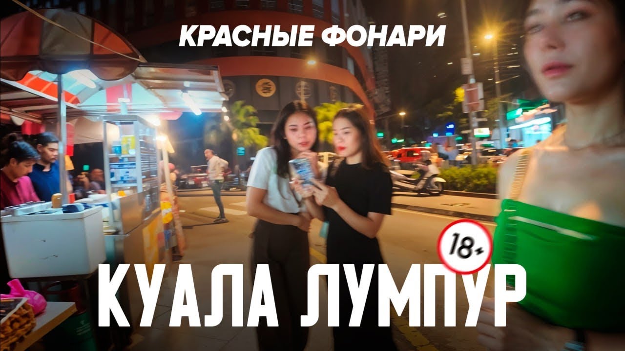 🚨RED LIGHT DISTRICT🔞 НОЧНАЯ ЖИЗНЬ КУАЛА-ЛУМПУР 🇲🇾 МАЛАЙЗИЯ