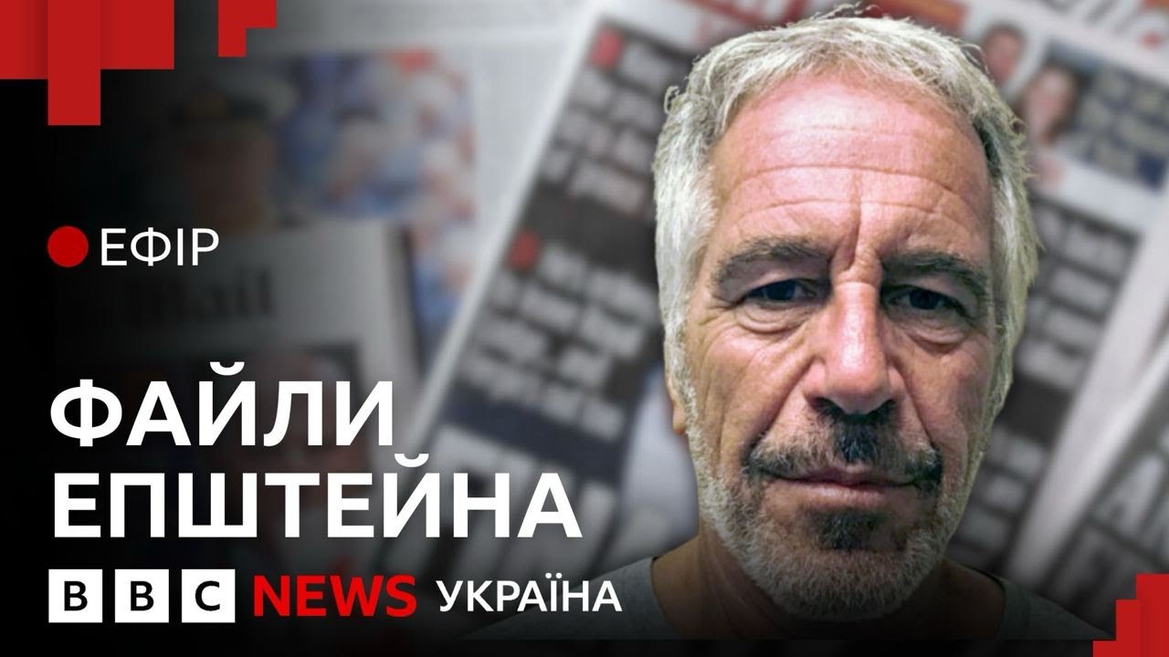 Нові деталі з файлів Епштейна. Що відомо і чиї імена називають| Ефір ВВС