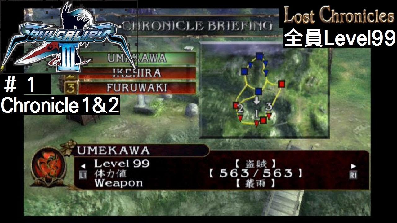 【ソウルキャリバー3　ロストクロニクル#1/19】Level99でスピード攻略を目指す　Chronicle1&2