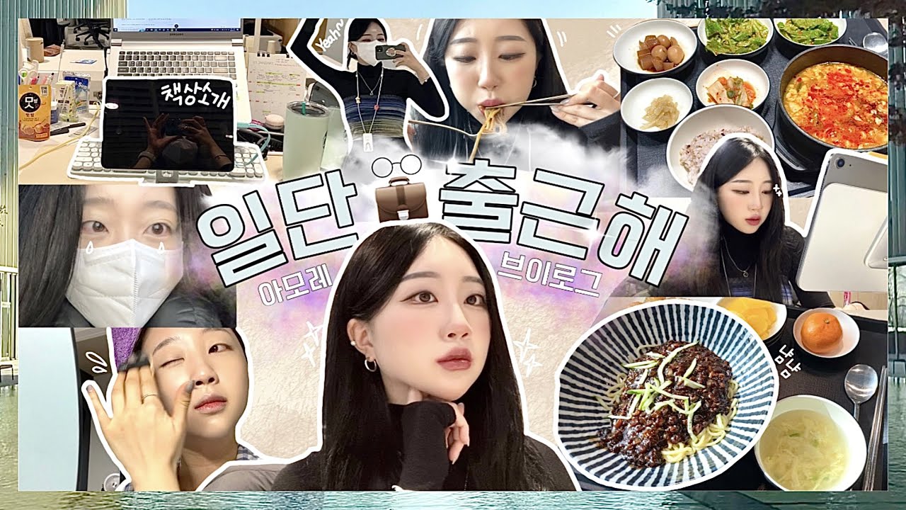 💼❝아모레 ❞ 출근 브이로그 2탄✌🏻 | 일단 출근해🚗 | 먹는게 절반인 회사생활🍽️ | 바쁘다 바빠, 현대사회💨 | 지냐 Jinyaa