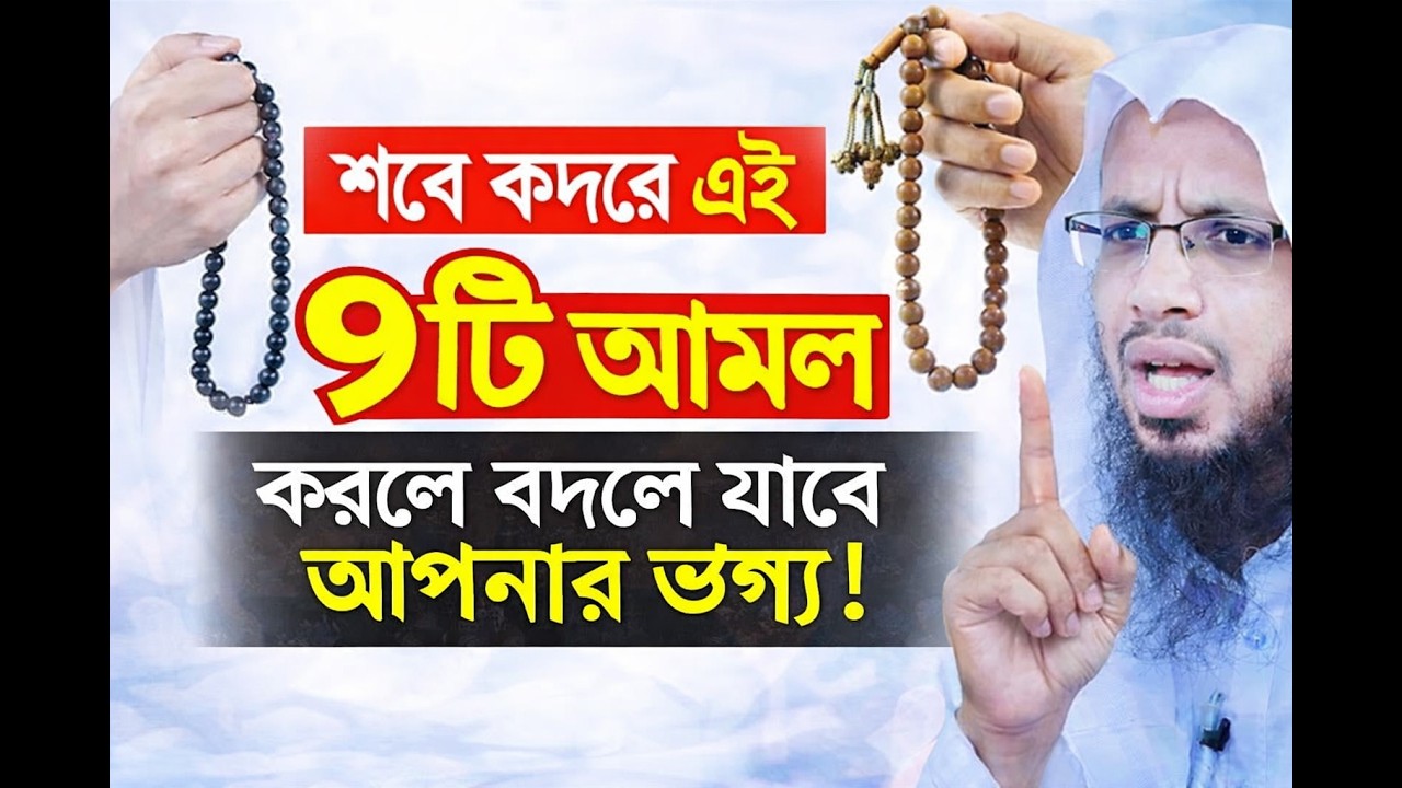শবে কদরের রাতে এই ৯টি আমল করলে আল্লাহ ভাগ্য বদলে দেবেন