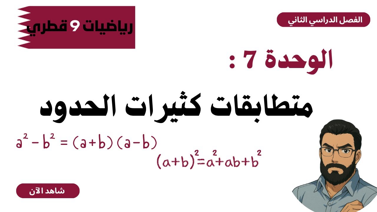 رياضيات الصف التاسع | مطابقات كثيرات الحدود (المنهاج القطري) - الدرس الثامن