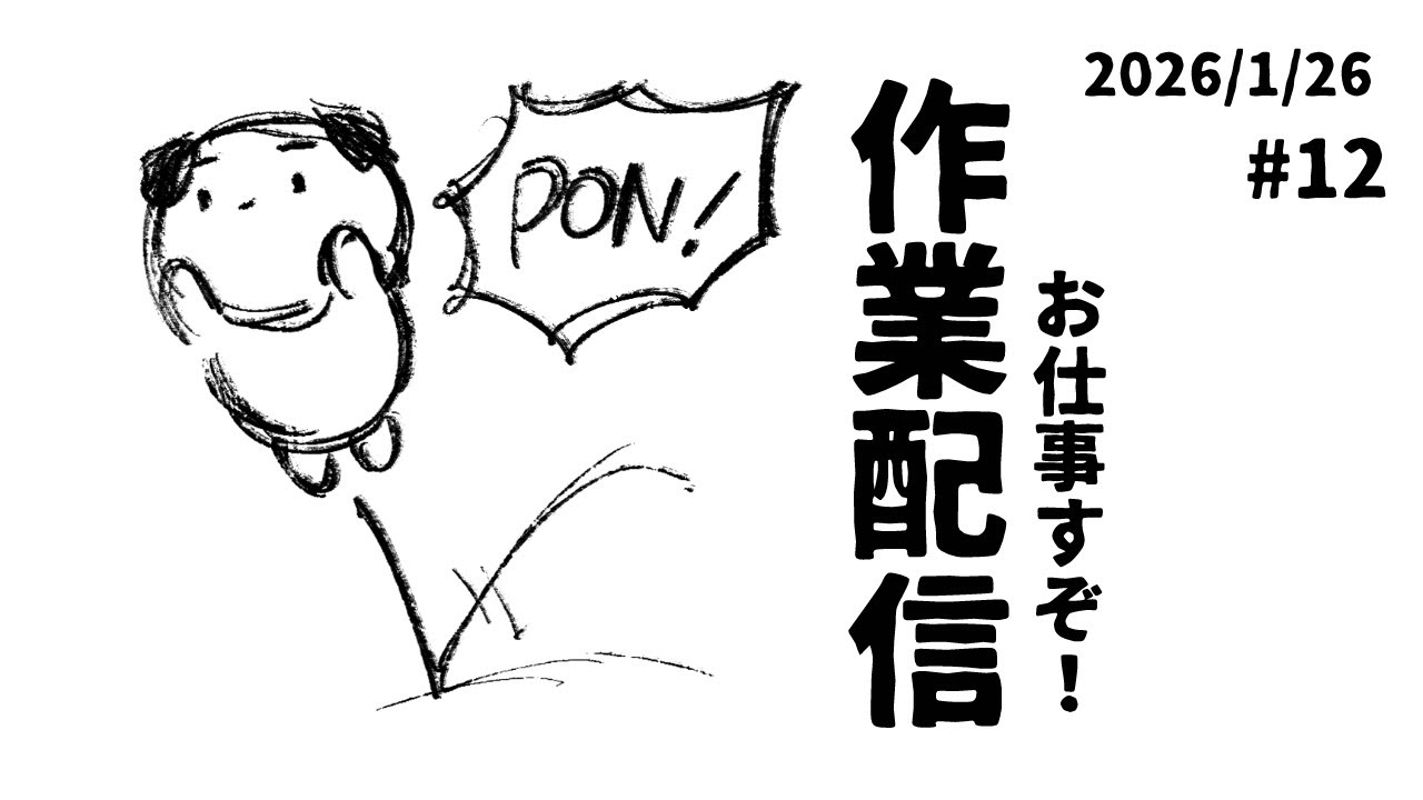 【作業配信】勉強や作業BGMのお供に！一緒に頑張ろう！2026/1/26【#ヨルノコロ】