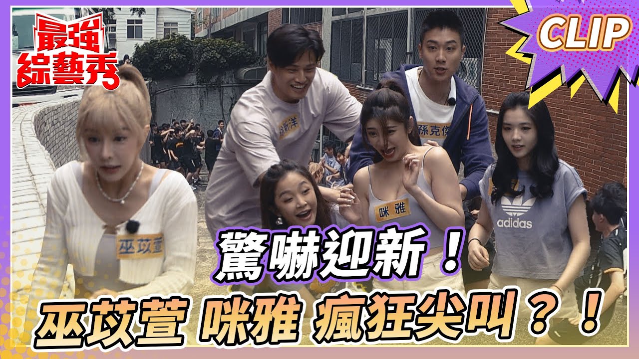 驚嚇迎新！巫苡萱、咪雅瘋狂尖叫🥺🥺🥺？！【#最強綜藝秀 Clip】@FTV_Show​