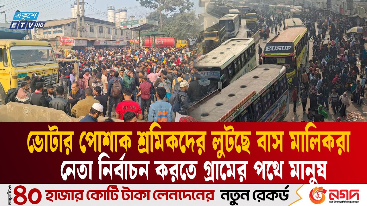 ভোট দিতে গ্রামের পথে পোশক শ্রমিকরা, সুযোগ বুঝে পকেট কাটছে বাস মালিকরা | Garment workers | ETV