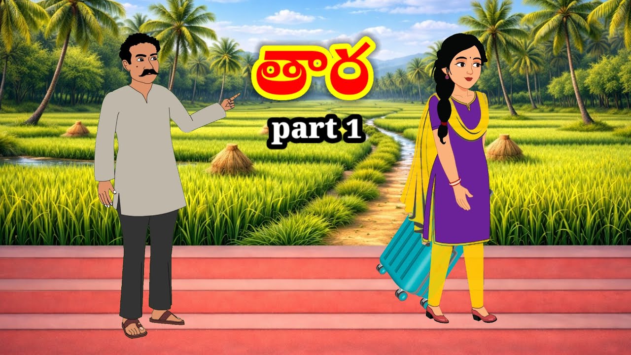 తార | thaara | Telugu stories | stories in Telugu | moral stories | anju stories Telugu