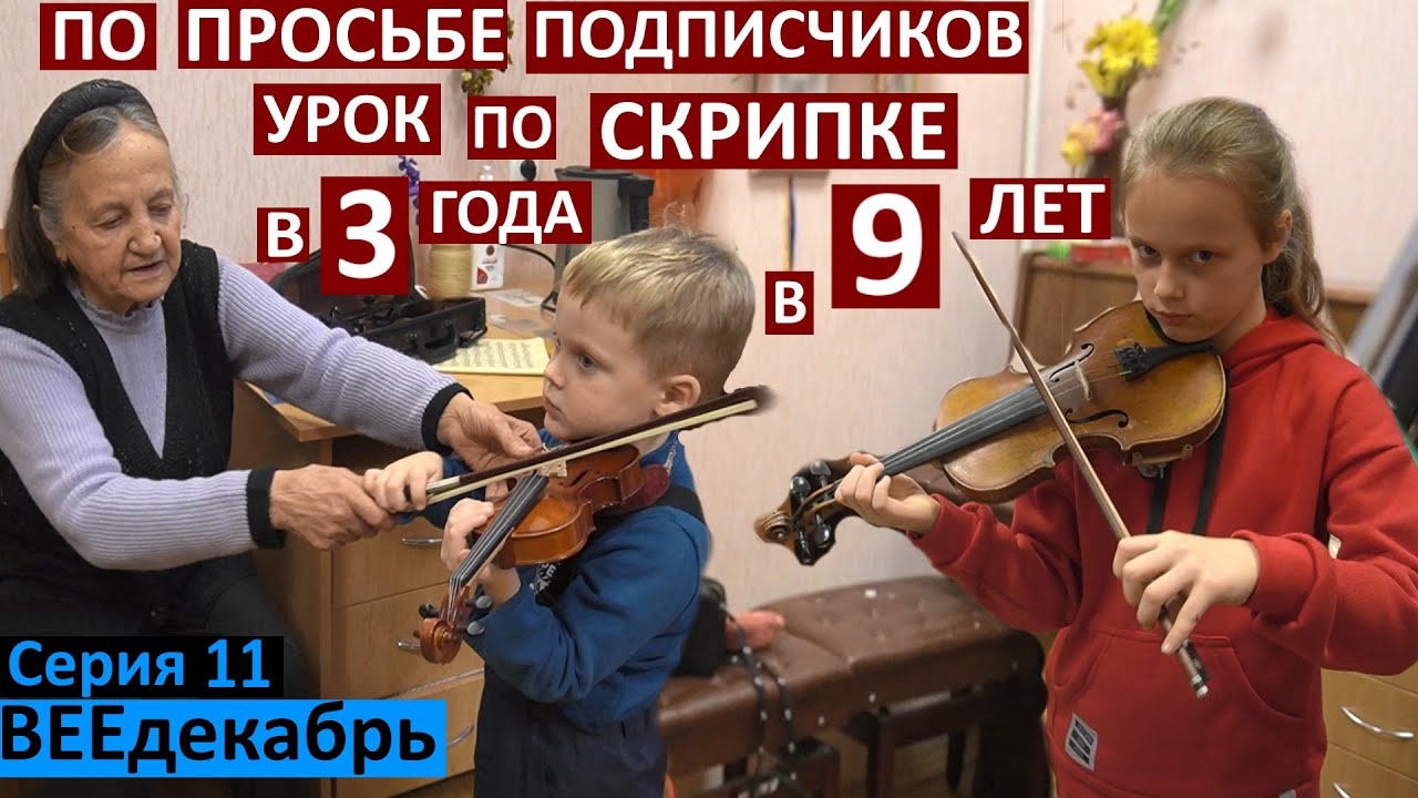 влог 11 / урок по скрипке Коли и Насти / скрипач в 3,5 года / как научить ребенка  играть / открытка