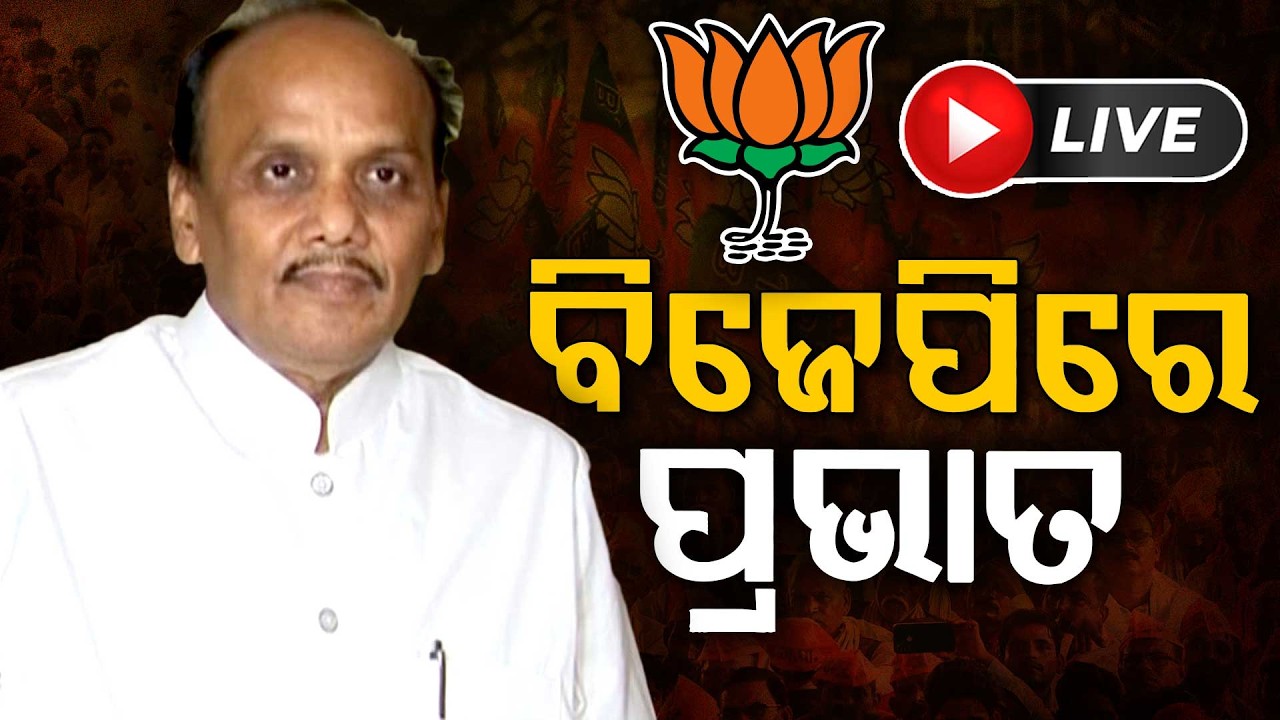 🔴Live | ପଦ୍ମ ଧରିଲେ ପ୍ରଭାତ ବିଶ୍ୱାଳ | Former MLA Prabhat Biswal Joins BJP | Argus Digital