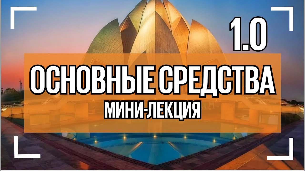 Урок 2. Теория. Учет основных средств по новым ФСБУ 6 и 26.