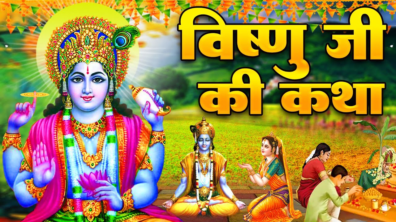 Vishnu Katha जिस घर यह चमत्कारी विष्णु कथा सुनी जाती है वहां सुख समृद्धि और माँ लक्ष्मी आगमन होता है