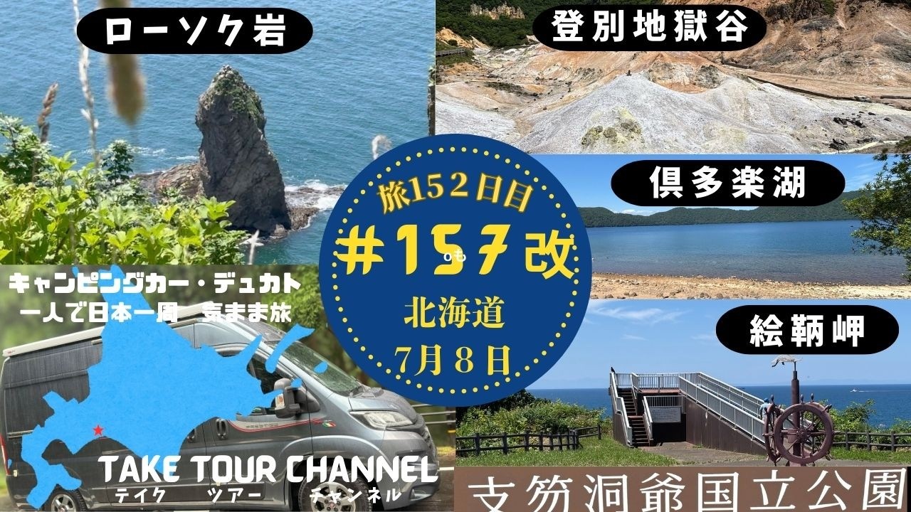 ＃157改「絵鞆岬」「ローソク岩」「倶多楽湖」「登別地獄谷」「支笏湖」 キャンピングカーのデュカトで日本一周一人旅！＃157に追加の映像をアップしました！