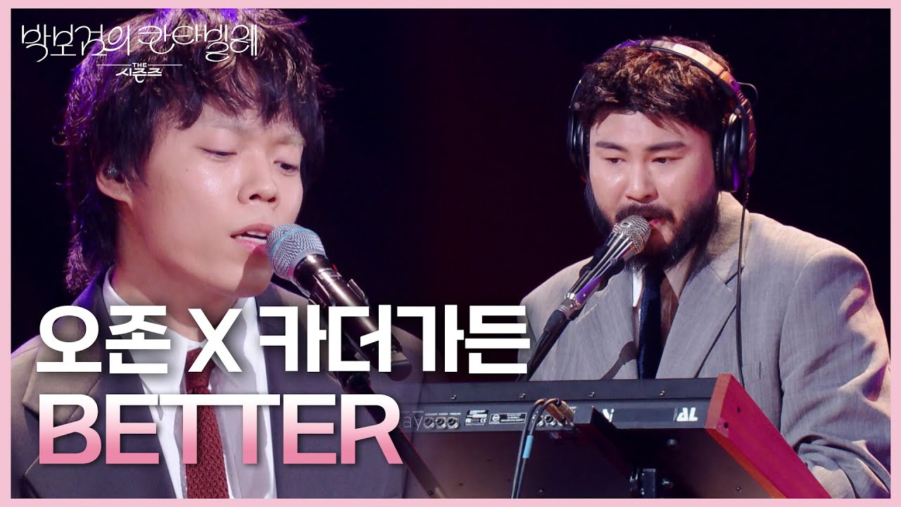 오존 X 카더가든 - BETTER [더 시즌즈-박보검의 칸타빌레] | KBS 250620 방송