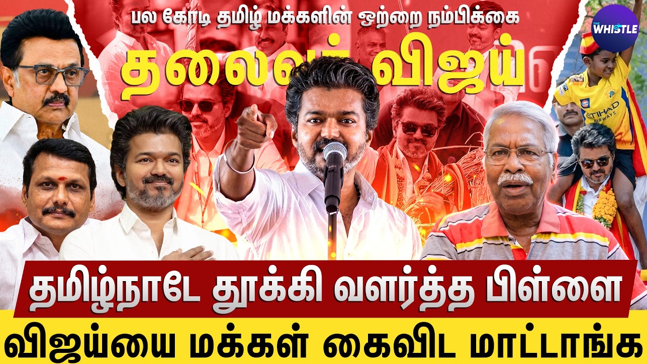 இனி தமிழ்நாட்டுல Vijay ஆட்சி🔥 | நாளைக்கு விழற முதல் ஓட்டு Whistleக்கு தான்💥 | Mathivanan Interview
