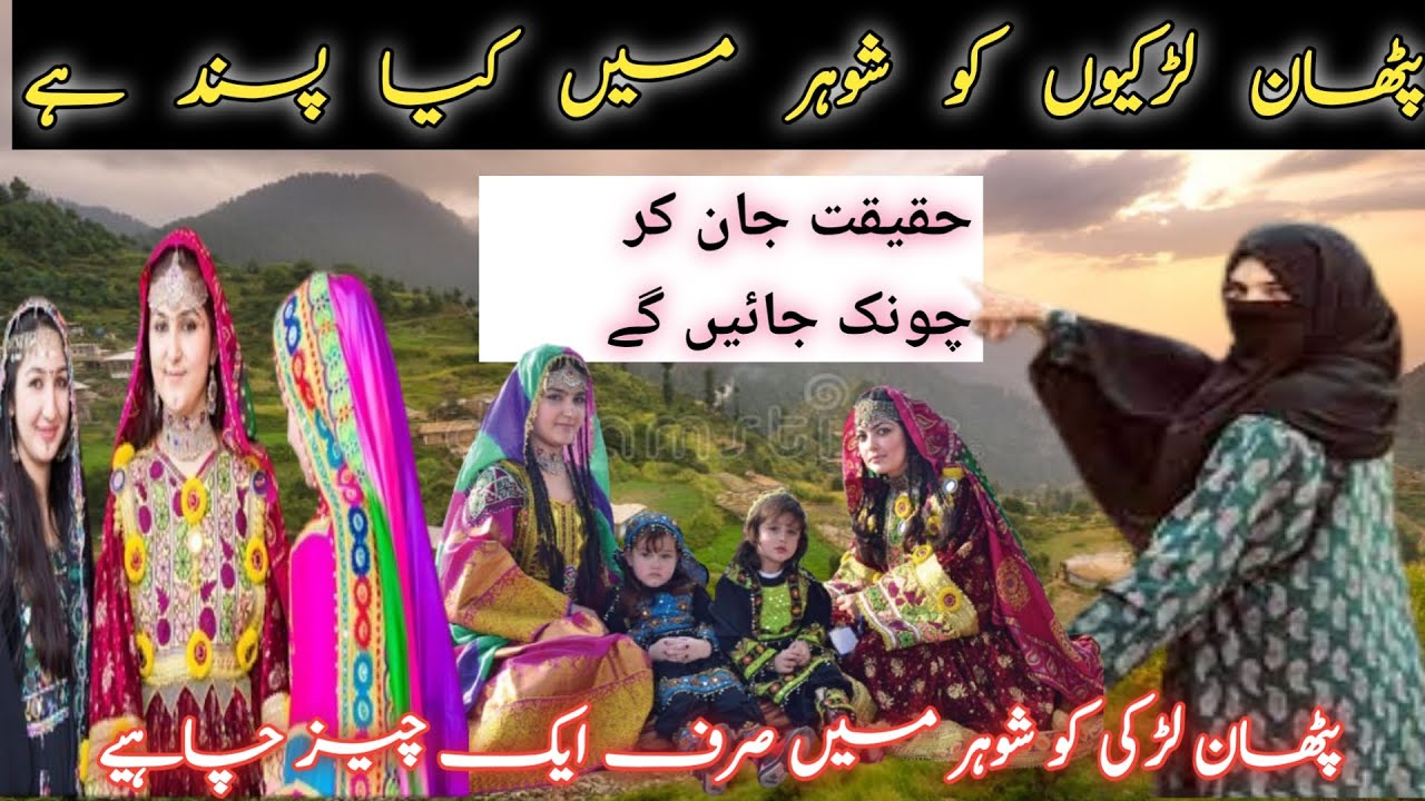 پٹھان لڑکیاں اپنے شوہر میں کیا دیکھتی ہیں   Pathan Girls Truly Want in a Husband – Emotional & Real