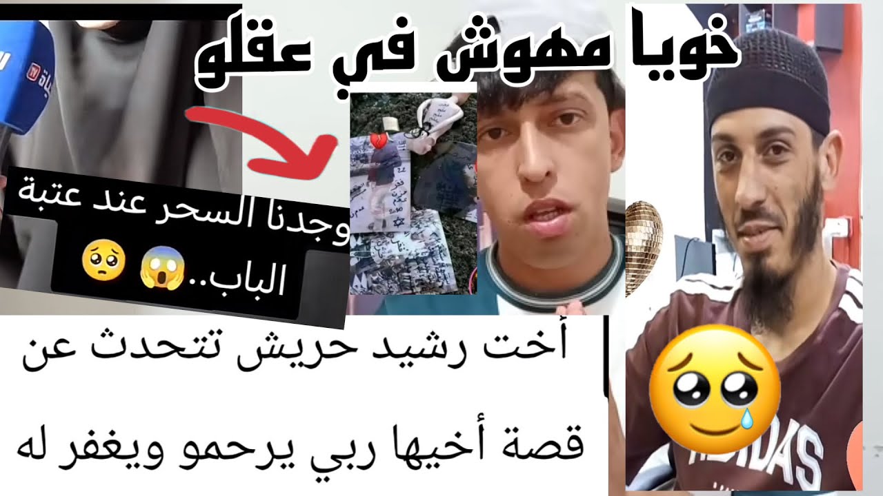 الأخت الملتزمة تتحدث وتكشف حقائق صادمة عن خوها رشيد المرحوم فمارايكم ؟