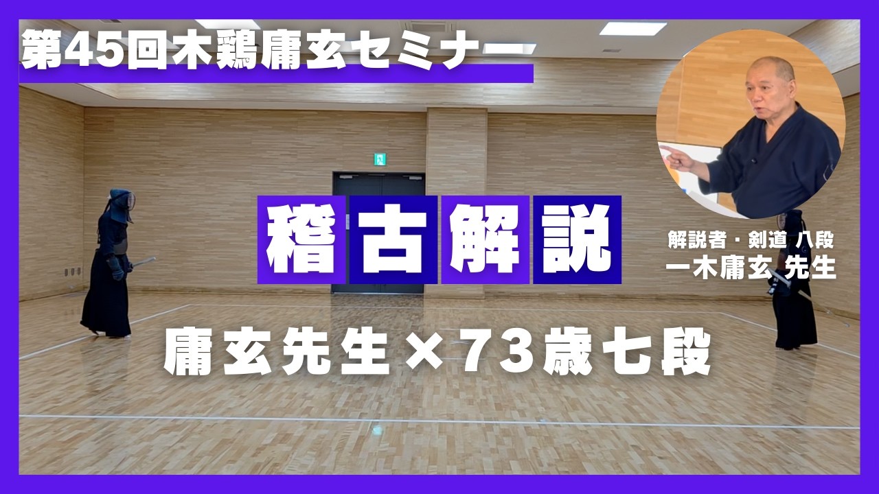 第45回木鶏庸玄セミナー　庸玄先生との稽古解説