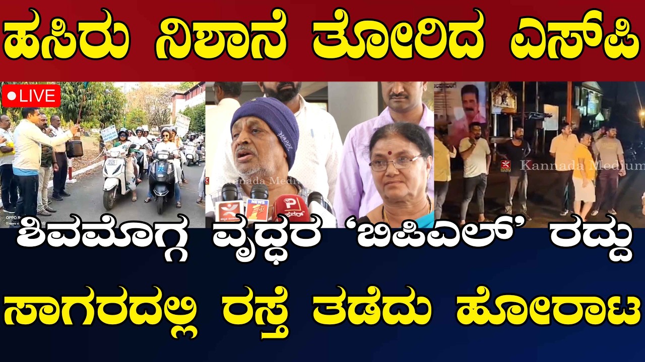 News @ 6 | ಹಸಿರು ನಿಶಾನೆ ತೋರಿದ ಎಸ್‌ಪಿ | ಶಿವಮೊಗ್ಗ ವೃದ್ಧರ `ಬಿಪಿಎಲ್' ರದ್ದು