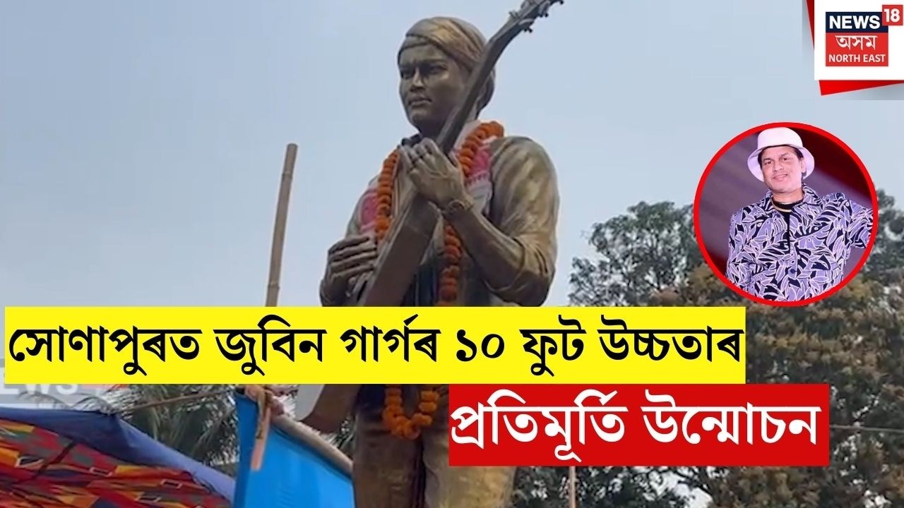 Sonapur ZubeeN Statue | সোণাপুৰত জুবিন গাৰ্গৰ ১০ ফুট উচ্চতাৰ প্ৰতিমূৰ্তি উন্মোচন | N18V