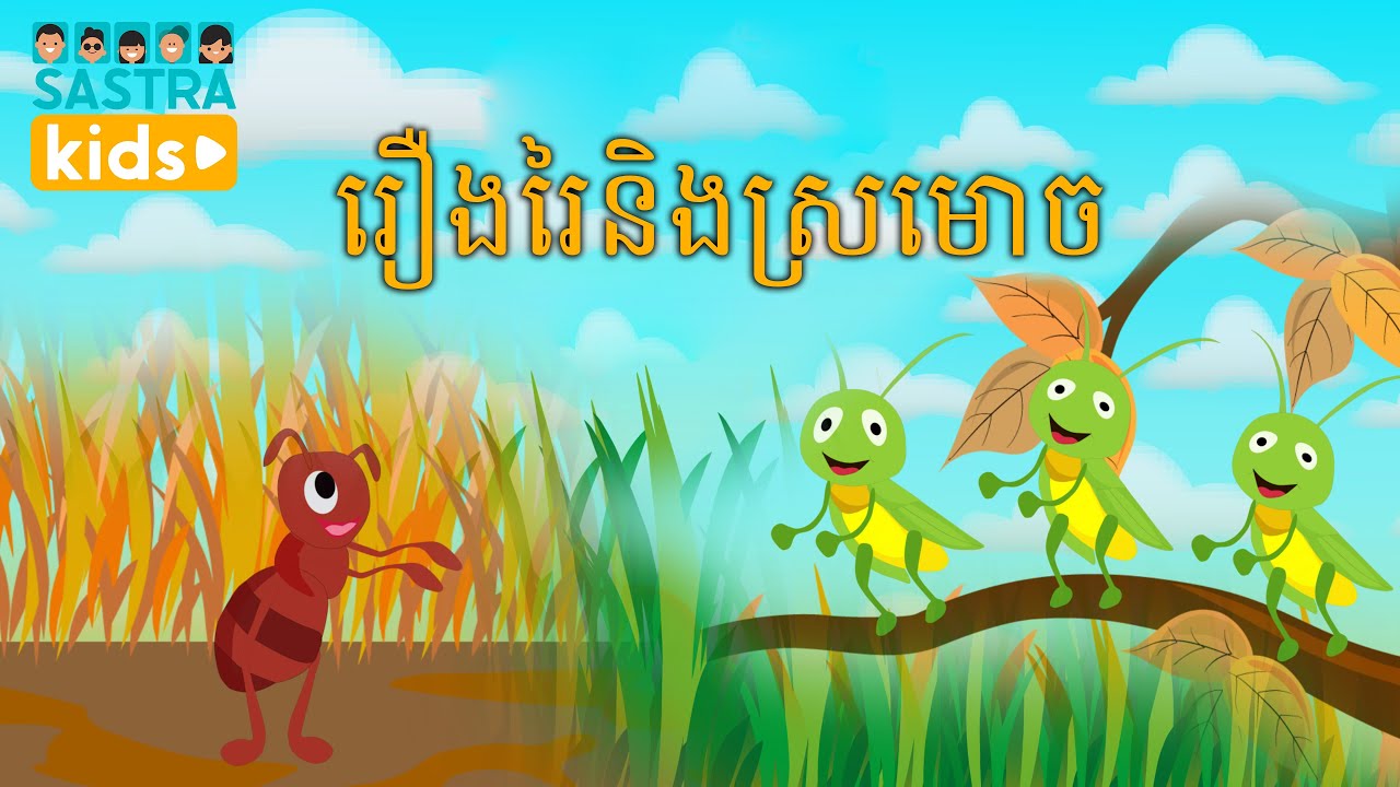 រឿង រៃ និងស្រមោច | Cicada and Ant | Sastra Kid | Kid Film | Kid and Education Film