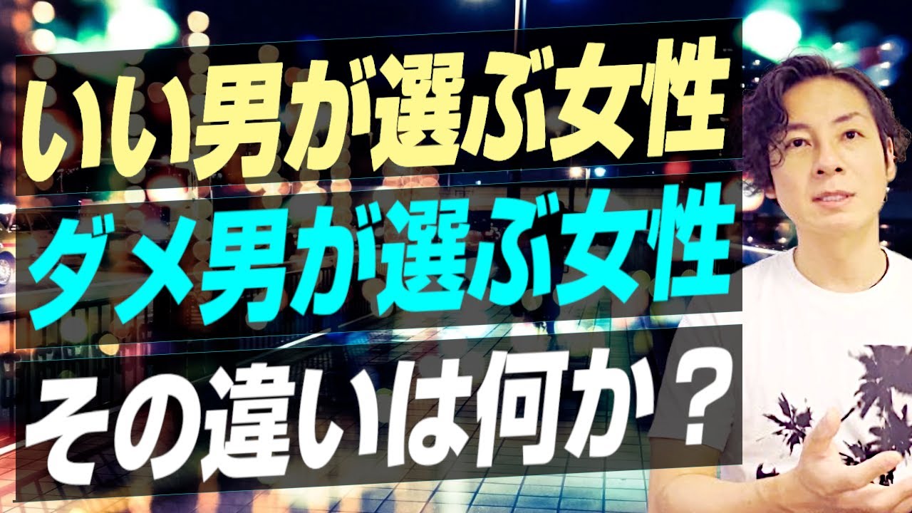 いい男が惹かれる女性、ダメ男が選ぶ女性の違い。