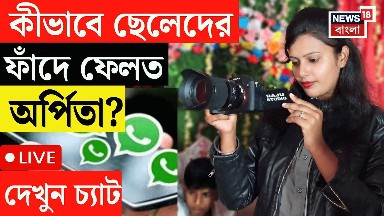 LIVE | Terrorist Hamim Mondal News | কীভাবে ছেলেদের হানিট্রাপে ফেলত অর্পিতা? দেখুন গোপন চ্যাট
