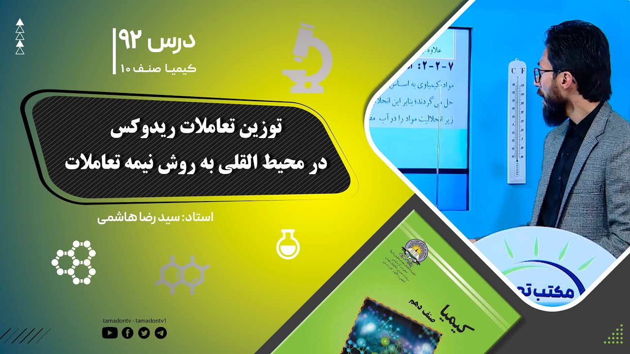 کیمیا صنف دهم– جلسه نود ودوم– موضوع: توزین تعاملات ریدوکس در محیط القلی به روش نیمه تعاملات