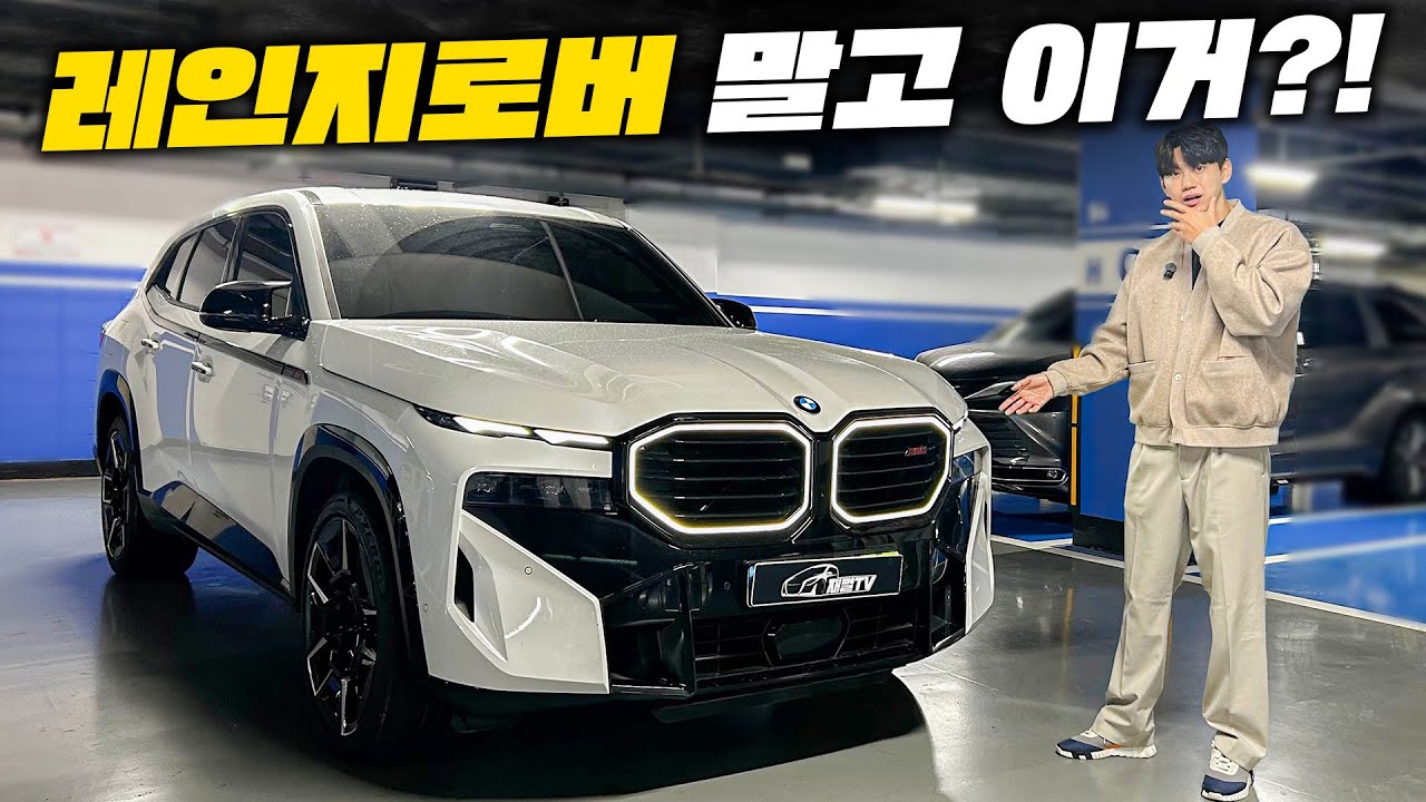 레인지로버 마음 먹었는데...XM 레이블 타보고 흔들리네요 어쩌죠?