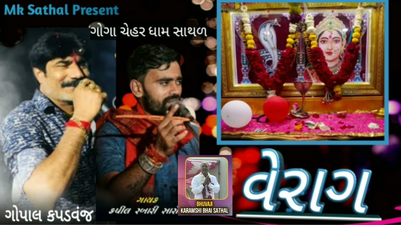 વેરાગ | Kapil Rabari Gopal Kapdvanj Jorrdarr Regdi | Satha Ramel | Goga Chehar Dham Sathal ( સાથળ )