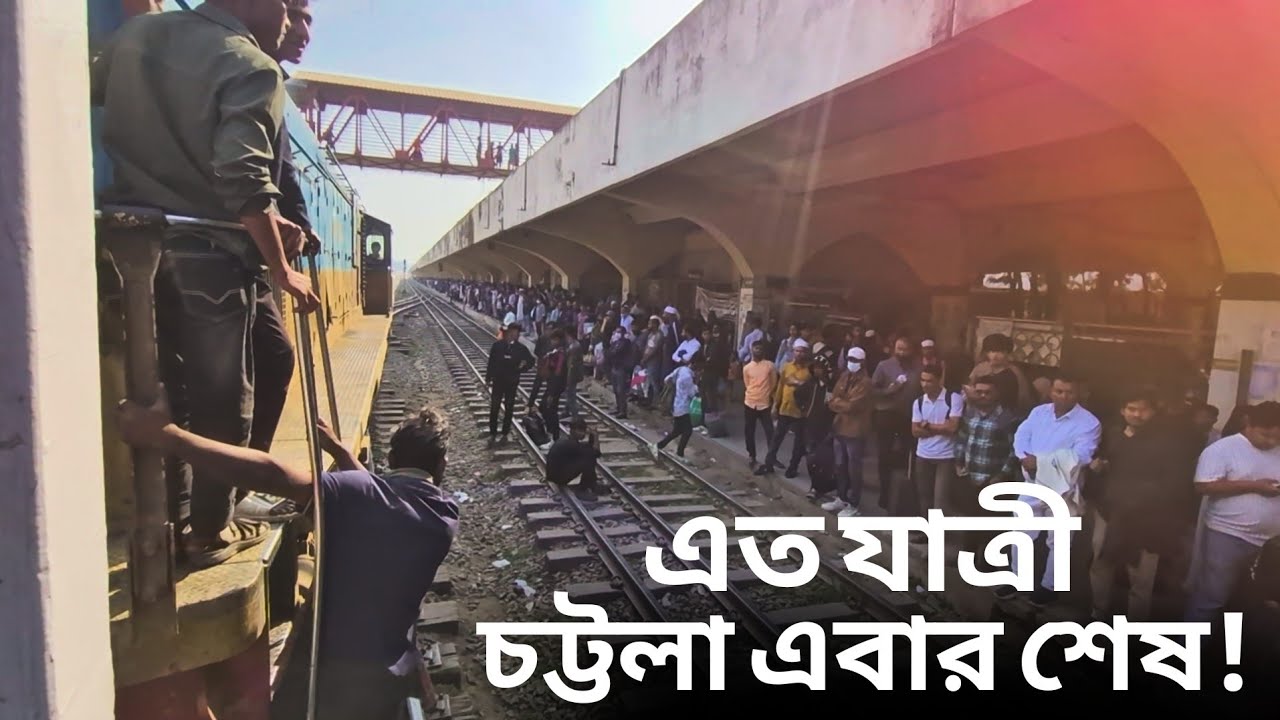 দেখুন!  ট্রেন প্ল্যাটফর্মের প্রবেশ করার পর যাত্রীদের উপচে পড়া ভিড় | ট্রেন, রেলওয়ে. ষ্টেশন কমলাপুর