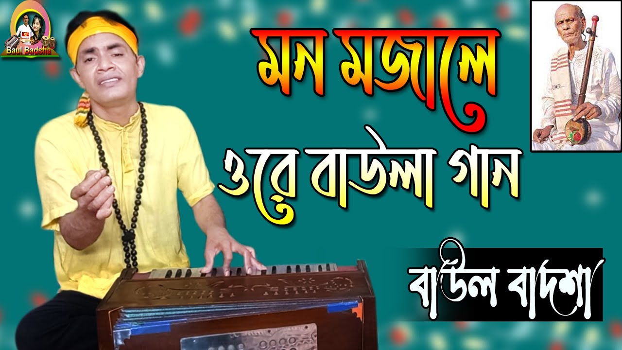 মন মজালে ওরে বাউলা গান || Mon mojale ore baula gan || Baul Badsha || Abdul Karim || @baulbadsha