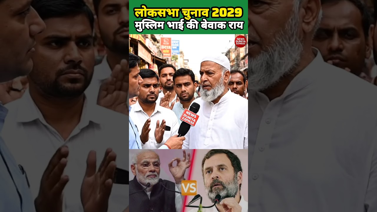 Lok Sabha Elections 2029 Muslim brother's frank opinion. #narendramodi #rahulgandhi #bjp #congres...