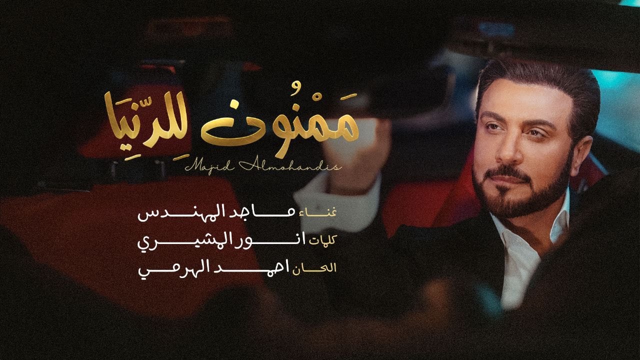 ماجد المهندس - ممنون للدنيا ( اغنية خاصة ) | 2023