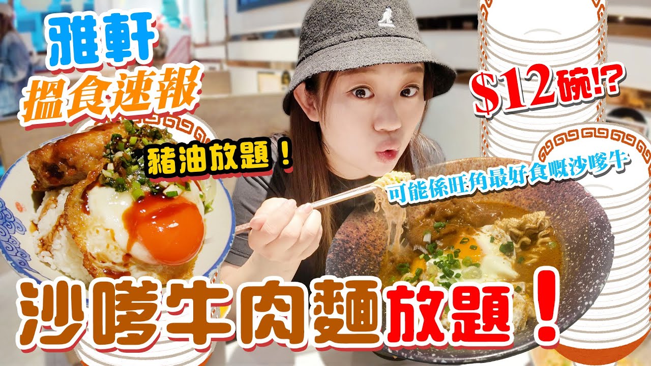 沙嗲牛肉麵放題！【⚡搵食速報⚡】大熱沙嗲牛放題$48任食！$12碗！？估佢唔到超級高質!沾麵級數！旺角最好食嘅沙嗲牛？燶邊蛋！豬油任落？▲雅軒漫遊食盡香港18區 2024 [[中字]]