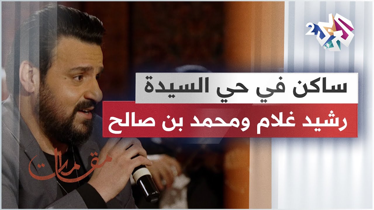 ساكن في حي السيدة - محمد بن صالح و رشيد غلام