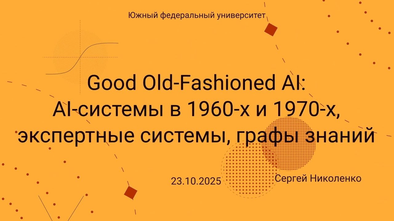 ЮФУ -- 2025.10.23 -- GOFAI, экспертные системы, представление знаний