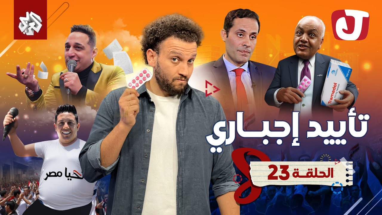 جو شو | الموسم الثامن | الحلقة 23 | تأييد إجباري