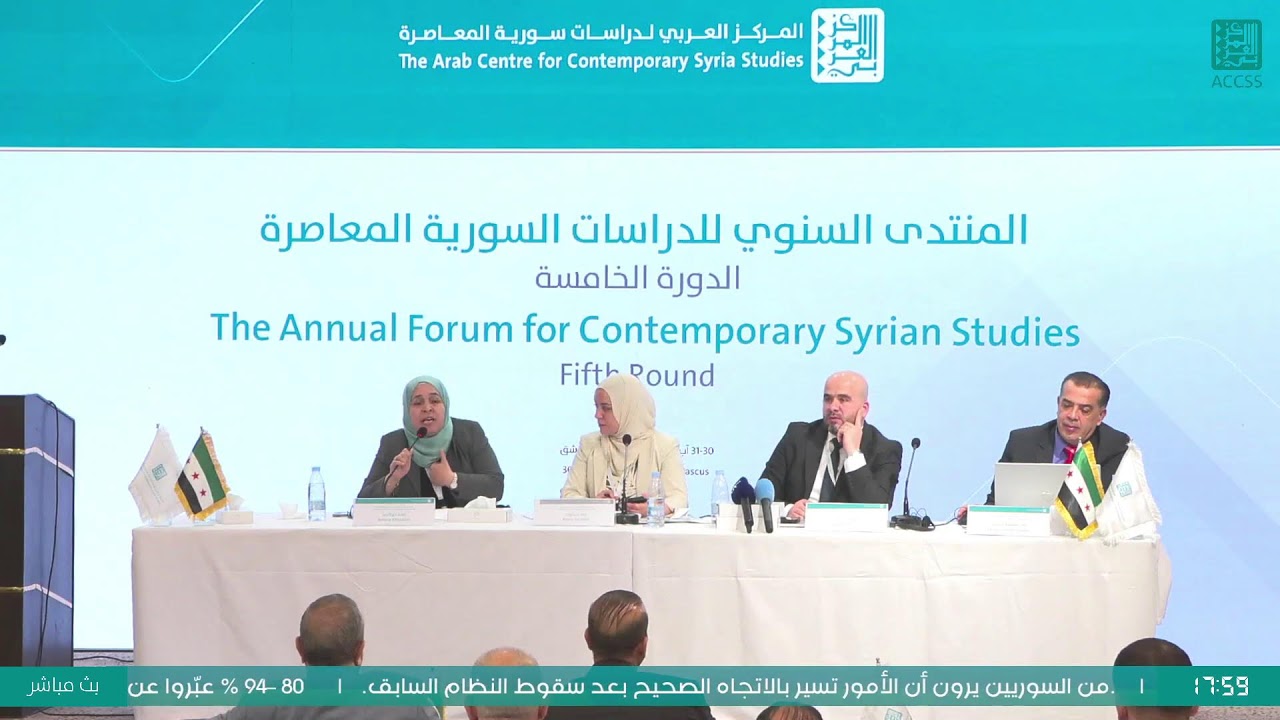 #المنتدى_السنوي_للدراسات_السورية_المعاصرة- الدورة الخامسة