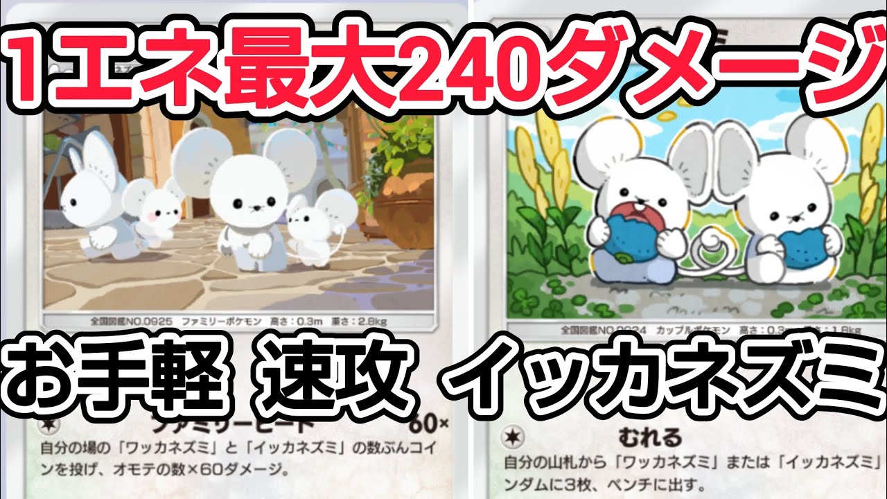 【ポケポケ】1エネ最大240ダメージ  家族の力で高火力 お手軽イッカネズミデッキ