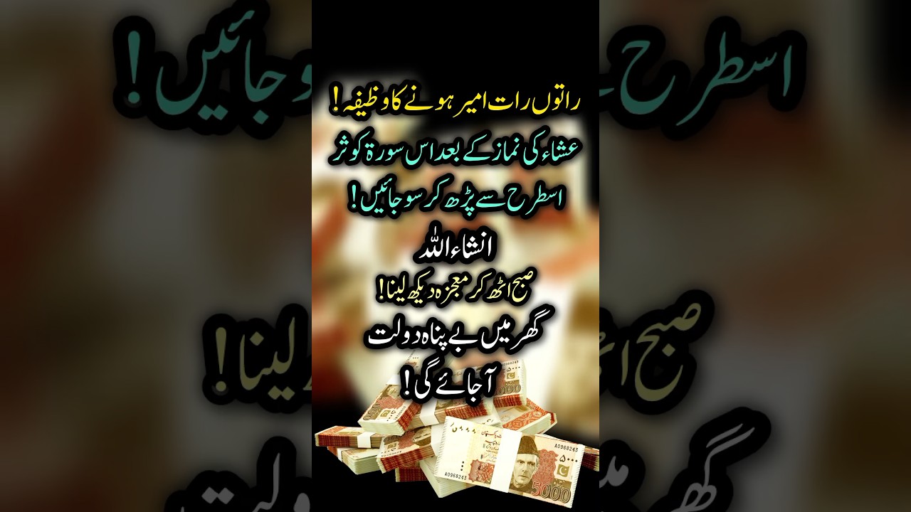 Surah Kausar Powerful Wazifa For Money #shorts #shortsvideo #surahkausar #youtubeshorts #video