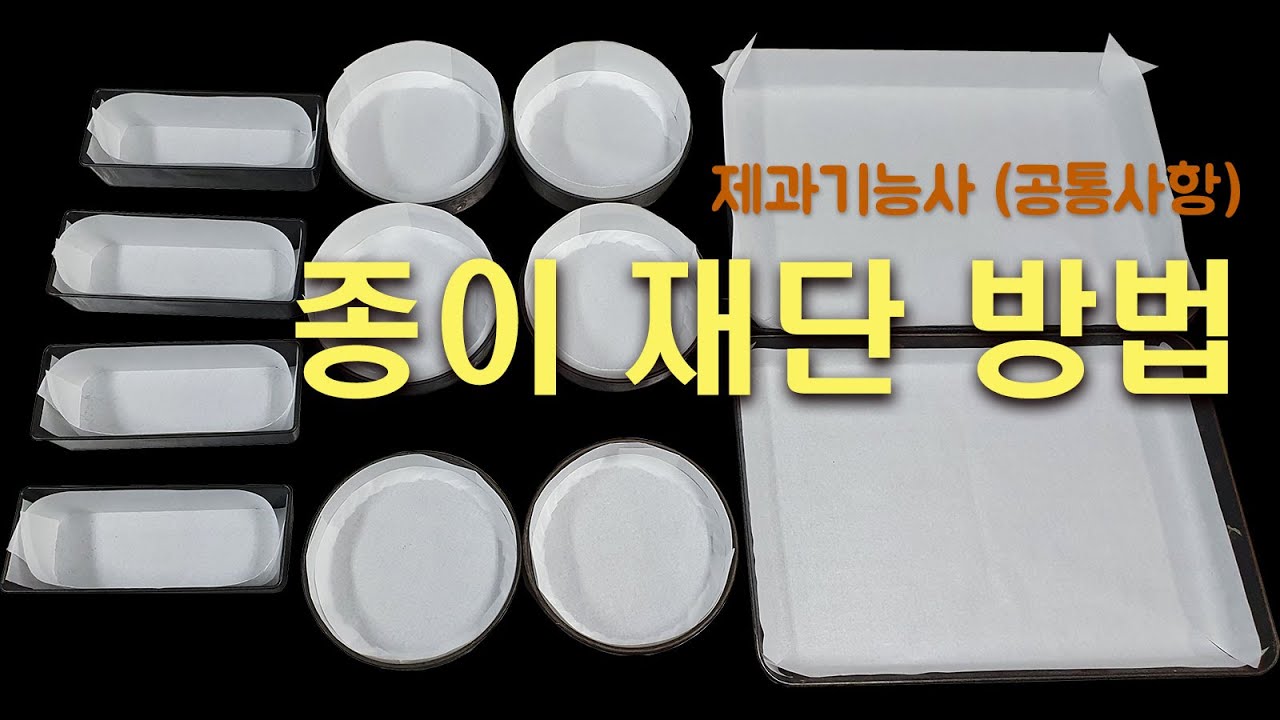 제과기능사(공통사항)_02 종이재단방법_베이커리넷
