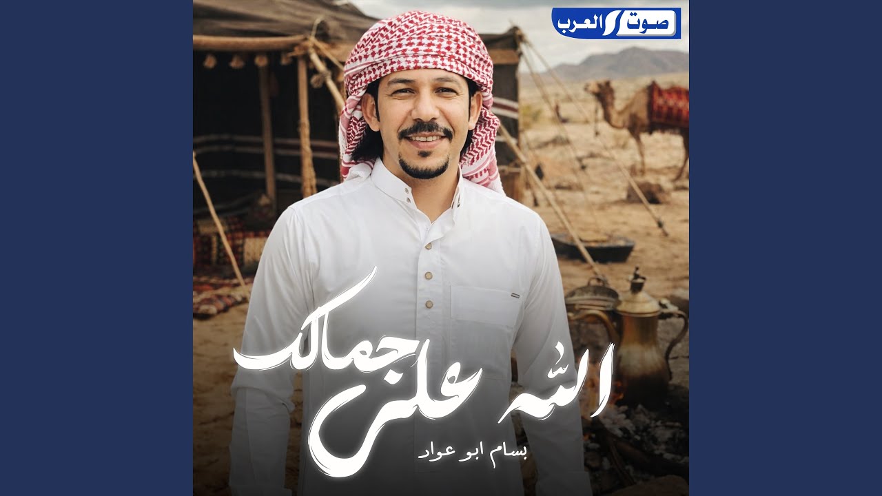 الله علي جمالك