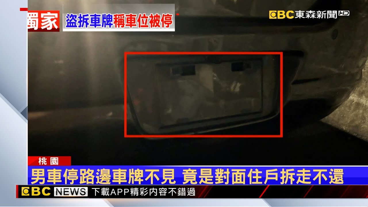 獨家》男車停路邊「車牌」竟被偷 嫌投案：位置被停走洩憤 @newsebc