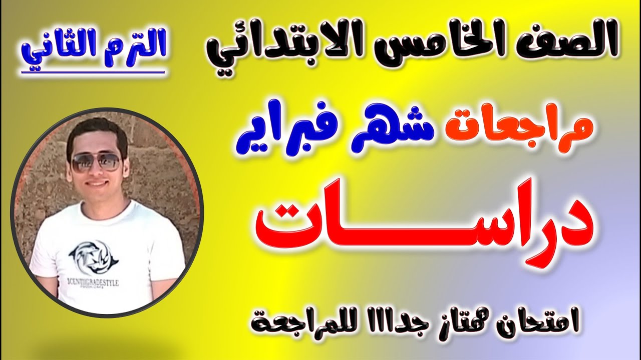 مراجعه دراسات شهر فبراير للصف الخامس الابتدائي | امتحان شهر فبراير خامسه ابتدائي دراسات امتحان مارس
